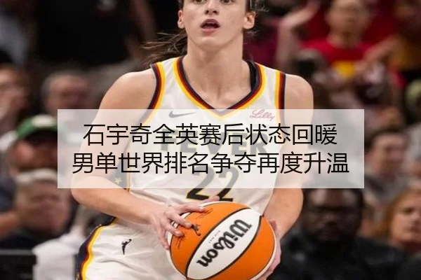 石宇奇全英赛后状态回暖 男单世界排名争夺再度升温 - Yabo