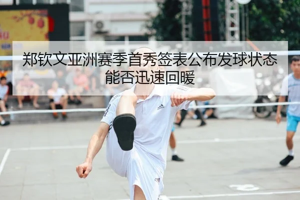 郑钦文亚洲赛季首秀签表公布发球状态能否迅速回暖 | Yabo