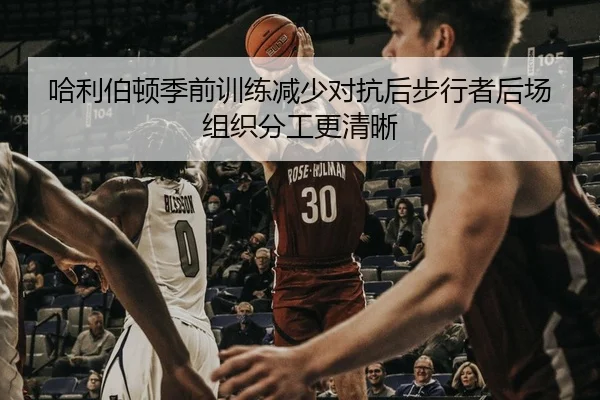 哈利伯顿季前训练减少对抗后步行者后场组织分工更清晰 - Yabo