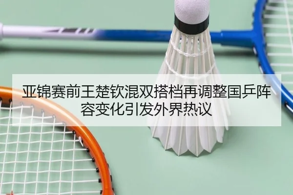 亚锦赛前王楚钦混双搭档再调整国乒阵容变化引发外界热议 | Yabo