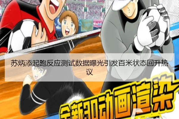苏炳添起跑反应测试数据曝光引发百米状态回升热议（Yabo）