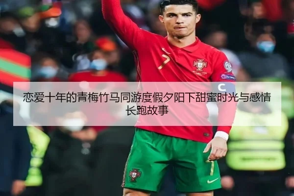 恋爱十年的青梅竹马同游度假夕阳下甜蜜时光与感情长跑故事 - Yabo
