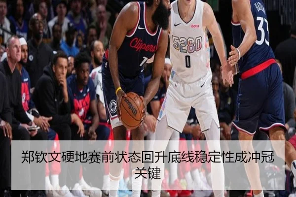 郑钦文硬地赛前状态回升底线稳定性成冲冠关键（Yabo）