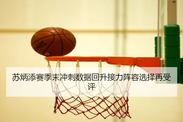 苏炳添赛季末冲刺数据回升接力阵容选择再受评 - Yabo